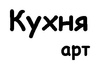 kuxnya-art